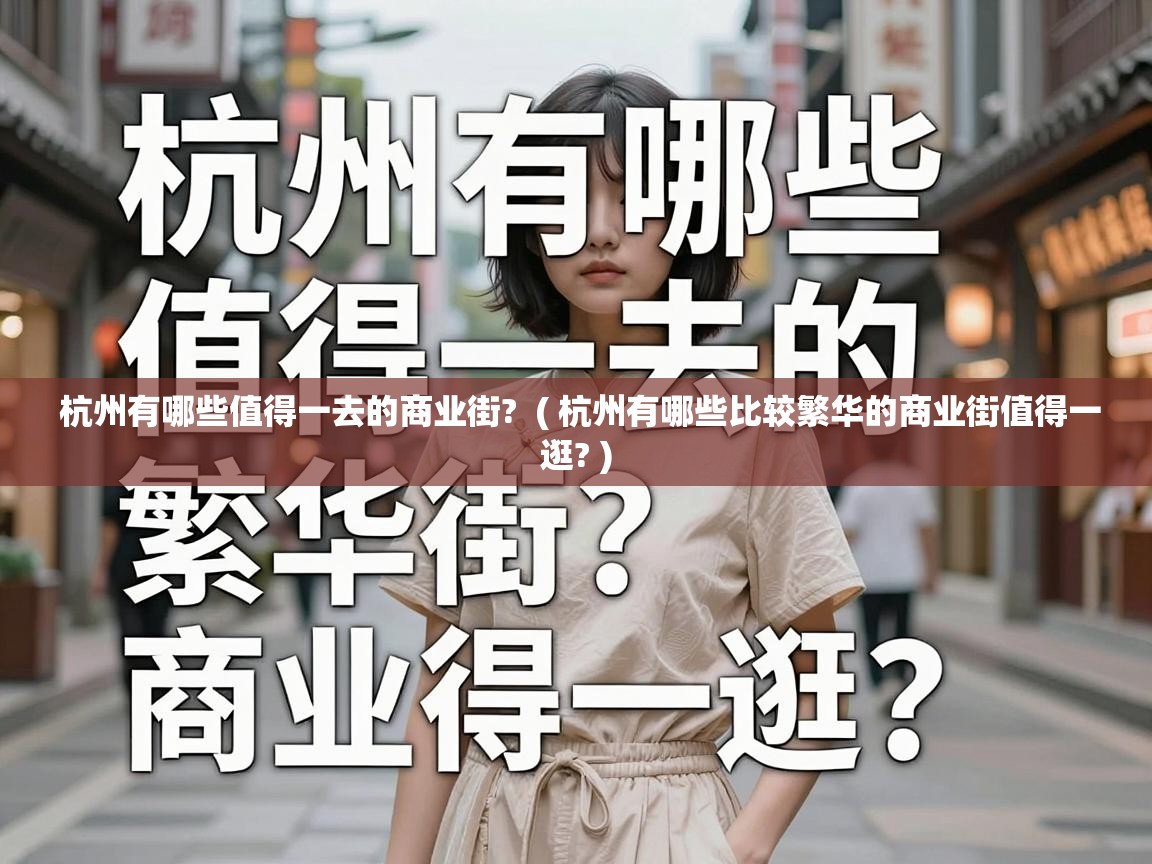  杭州有哪些值得一去的商业街?  ( 杭州有哪些比较繁华的商业街值得一逛? )