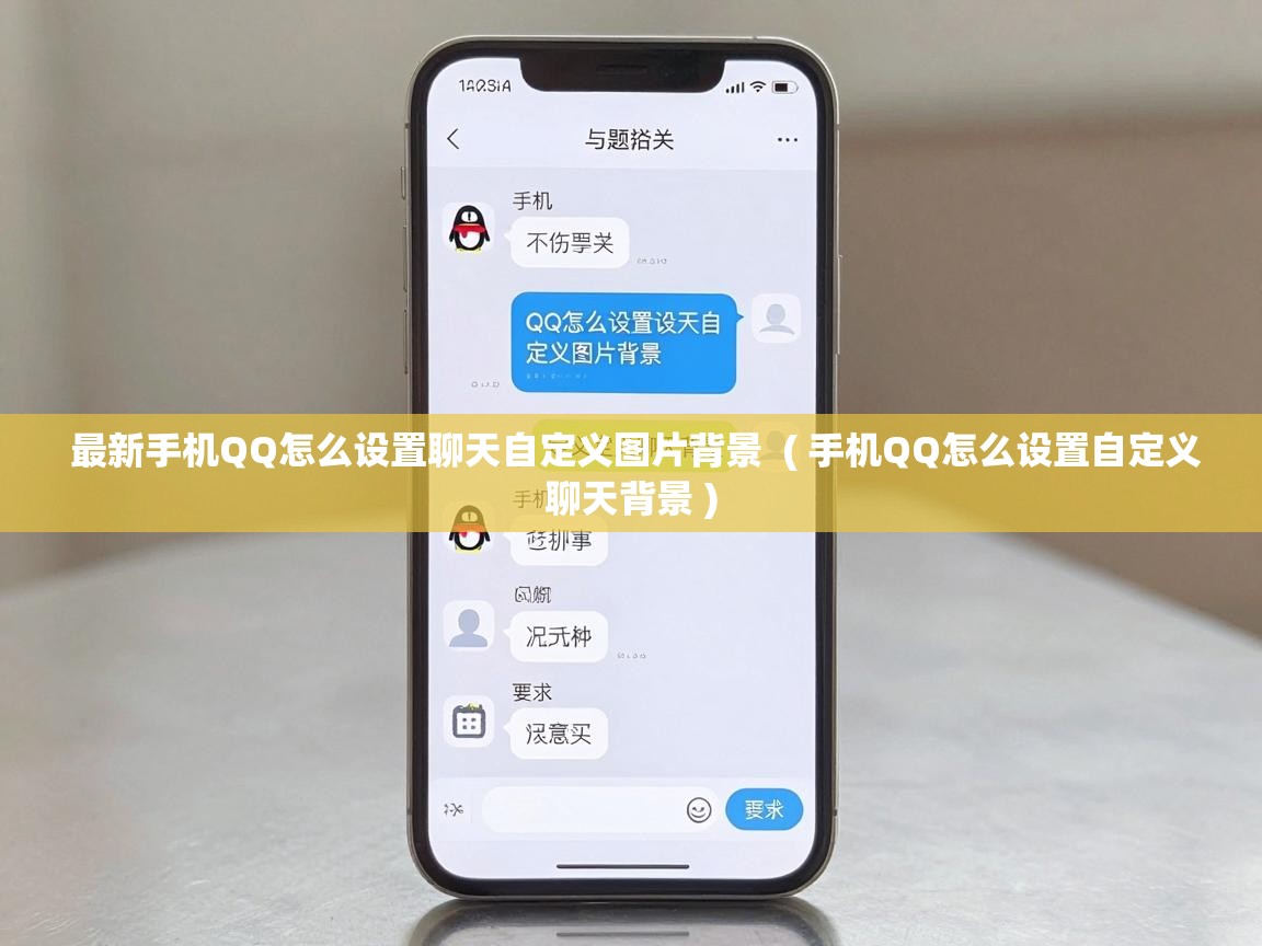  最新手机QQ怎么设置聊天自定义图片背景  ( 手机QQ怎么设置自定义聊天背景 )