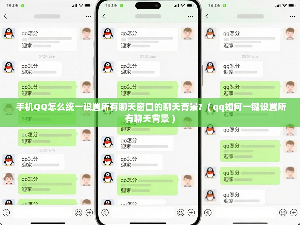  手机QQ怎么统一设置所有聊天窗口的聊天背景?  ( qq如何一键设置所有聊天背景 )