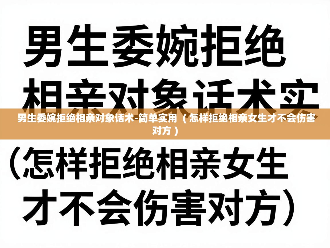 男生委婉拒绝相亲对象话术-简单实用 ( 怎样拒绝相亲女生才不会伤害对方 ) 男生委婉拒绝相亲对象话术-简单实用 ( 怎样拒绝相亲女生才不会伤害对方 )