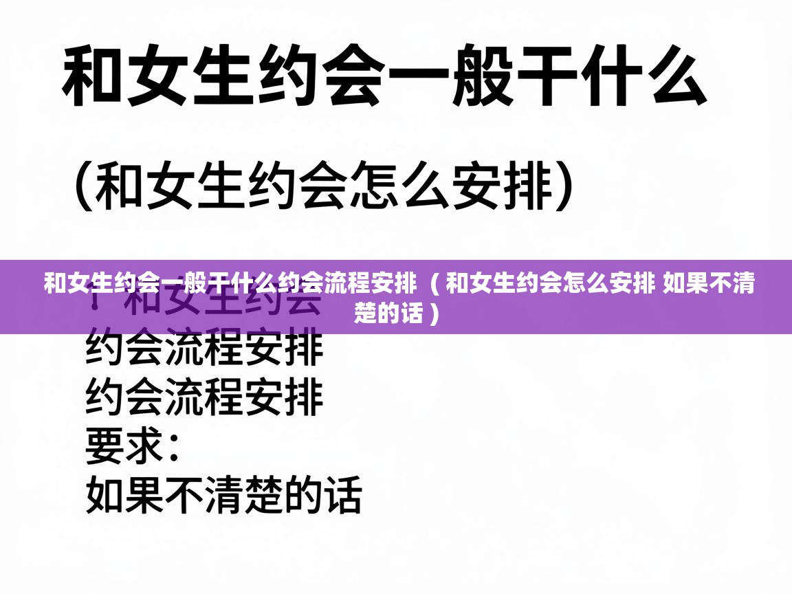 和女生约会一般干什么约会流程安排 ( 和女生约会怎么安排 如果不清楚的话 ) 和女生约会一般干什么约会流程安排 ( 和女生约会怎么安排 如果不清楚的话 )