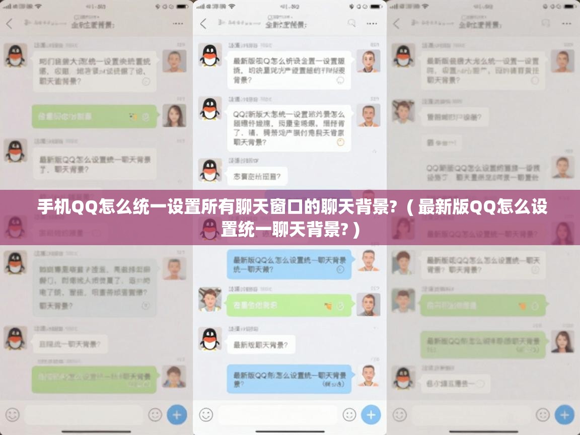  手机QQ怎么统一设置所有聊天窗口的聊天背景?  ( 最新版QQ怎么设置统一聊天背景? )