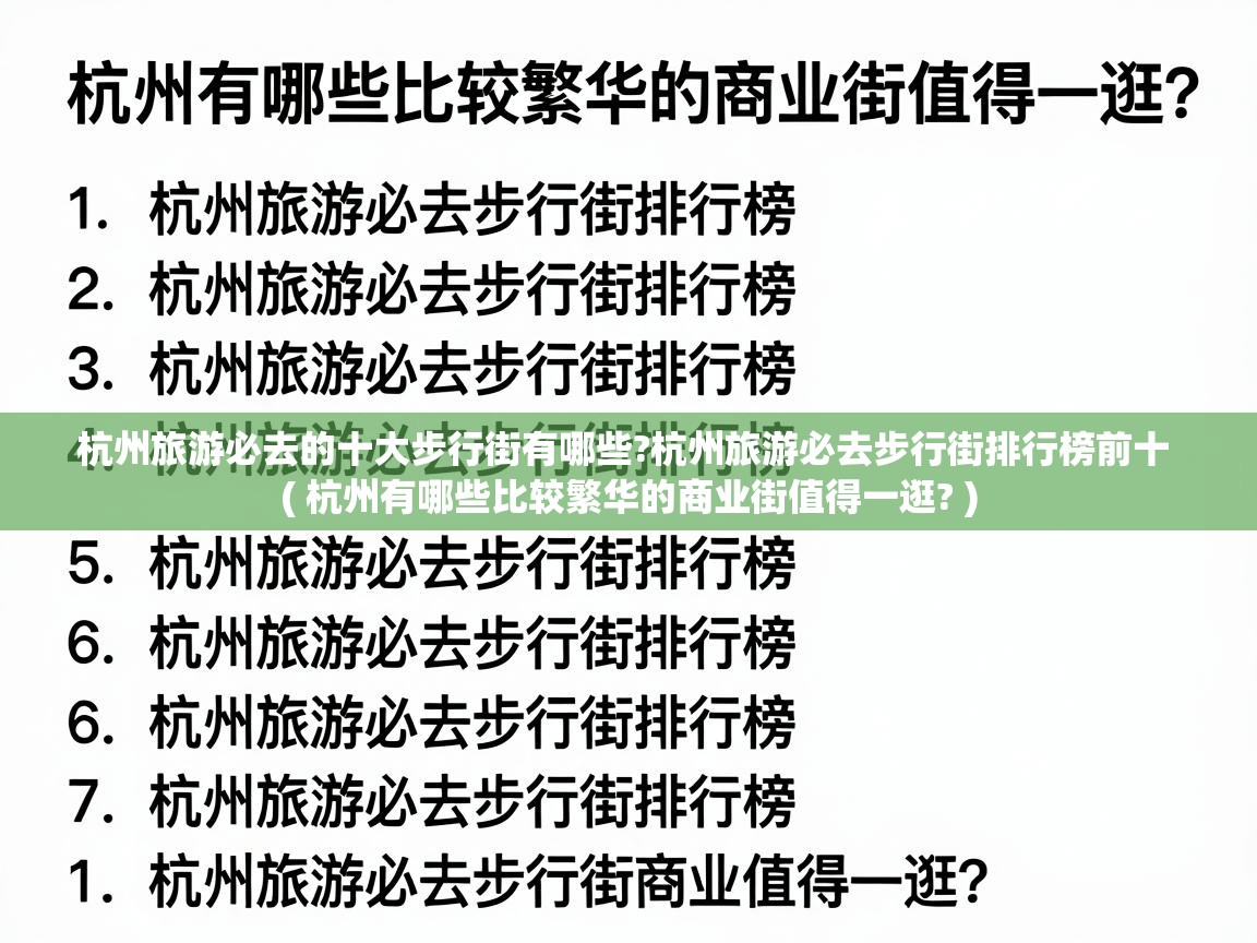  杭州旅游必去的十大步行街有哪些?杭州旅游必去步行街排行榜前十  ( 杭州有哪些比较繁华的商业街值得一逛? )