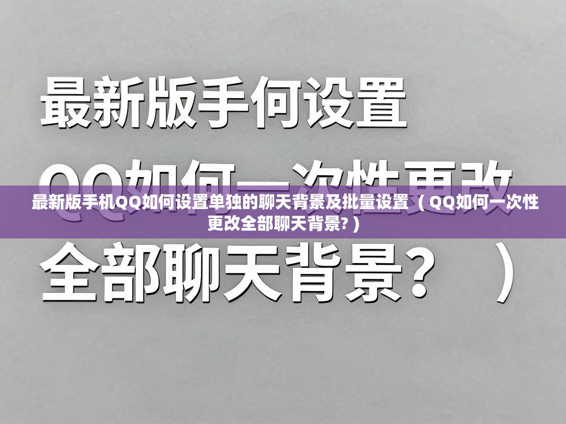  最新版手机QQ如何设置单独的聊天背景及批量设置  ( QQ如何一次性更改全部聊天背景? )