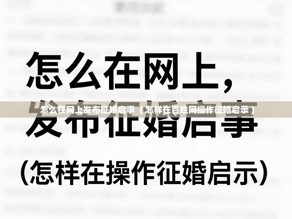  怎么在网上发布征婚启事  ( 怎样在百姓网操作征婚启示 )