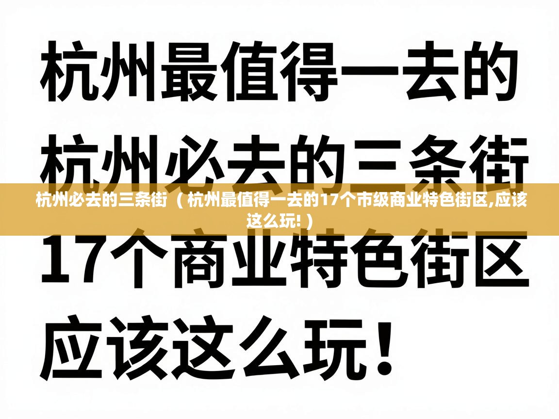  杭州必去的三条街  ( 杭州最值得一去的17个市级商业特色街区,应该这么玩! )
