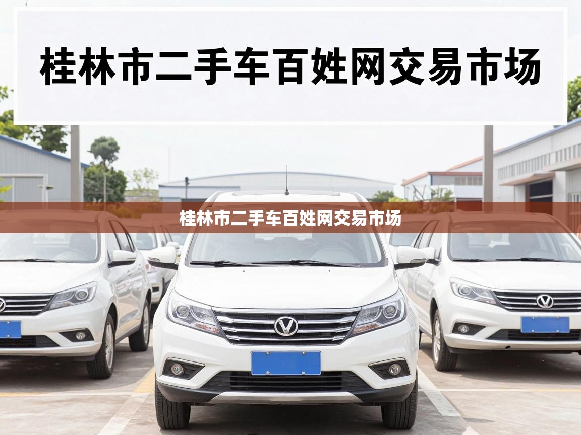  桂林市二手车百姓网交易市场 