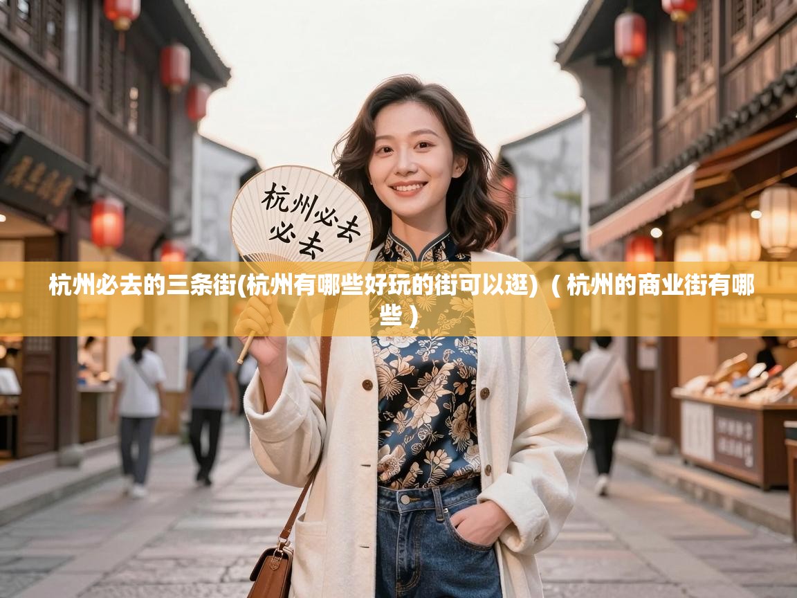  杭州必去的三条街(杭州有哪些好玩的街可以逛)  ( 杭州的商业街有哪些 )