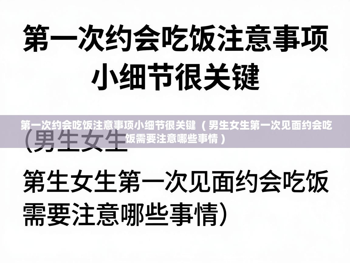  第一次约会吃饭注意事项小细节很关键  ( 男生女生第一次见面约会吃饭需要注意哪些事情 )