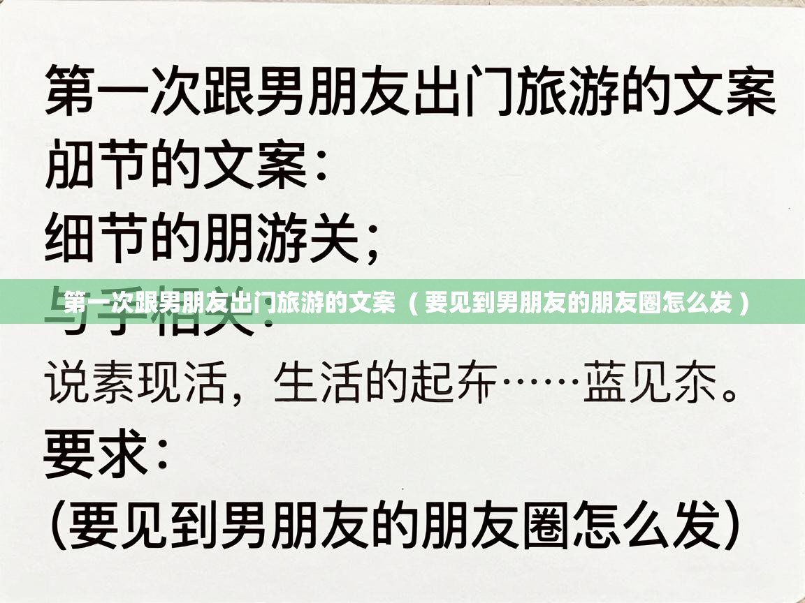  第一次跟男朋友出门旅游的文案  ( 要见到男朋友的朋友圈怎么发 )