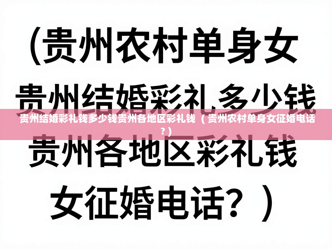 贵州结婚彩礼钱多少钱贵州各地区彩礼钱  ( 贵州农村单身女征婚电话? )