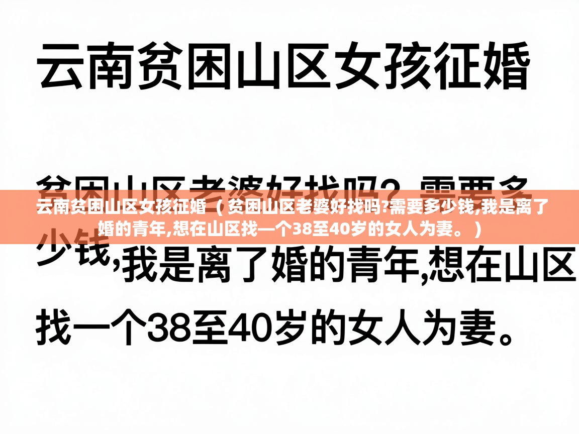  云南贫困山区女孩征婚  ( 贫困山区老婆好找吗?需要多少钱,我是离了婚的青年,想在山区找—个38至40岁的女人为妻。 )