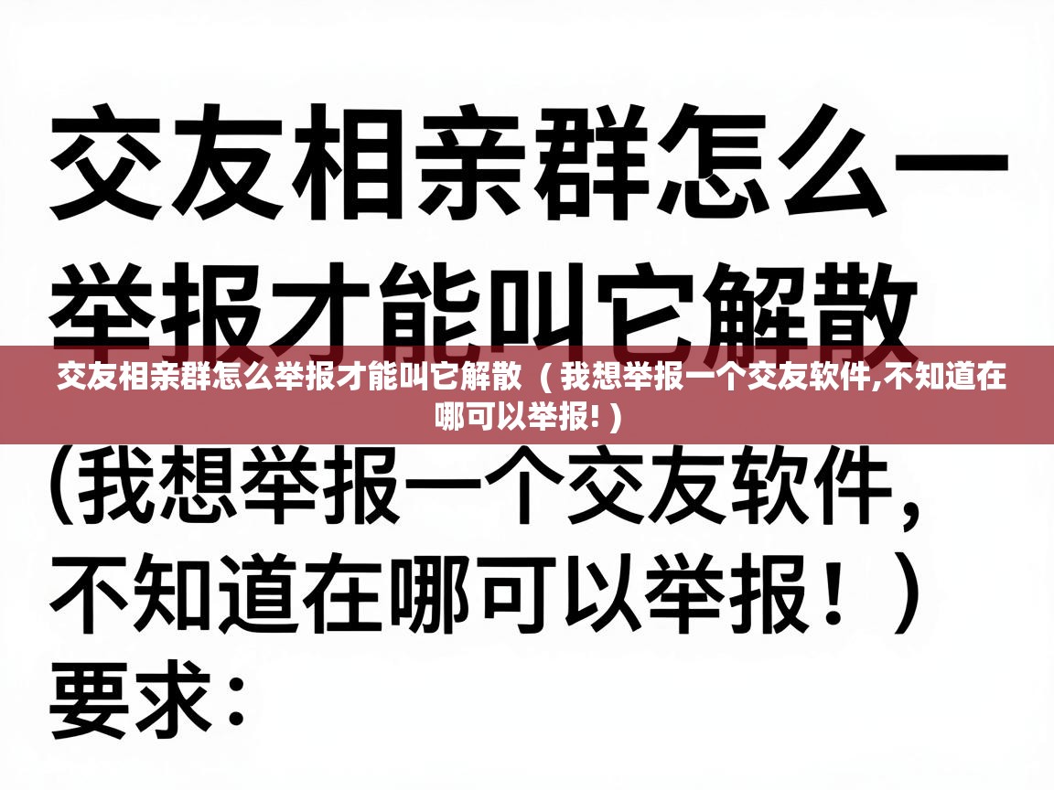  交友相亲群怎么举报才能叫它解散  ( 我想举报一个交友软件,不知道在哪可以举报! )