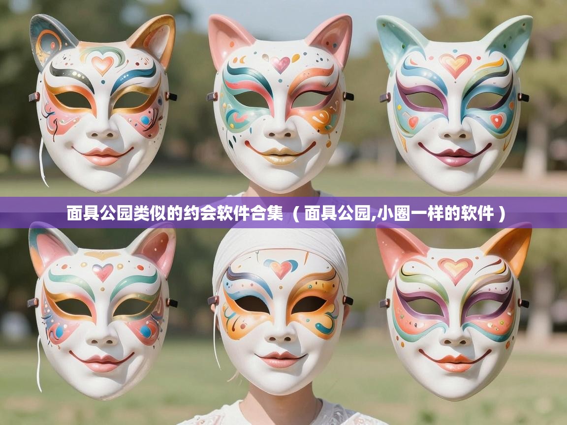  面具公园类似的约会软件合集  ( 面具公园,小圈一样的软件 )