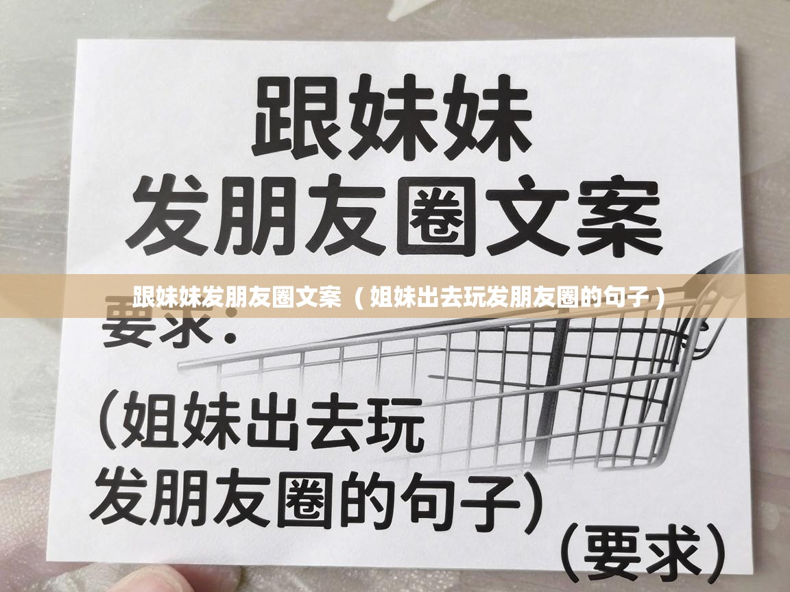  跟妹妹发朋友圈文案  ( 姐妹出去玩发朋友圈的句子 )