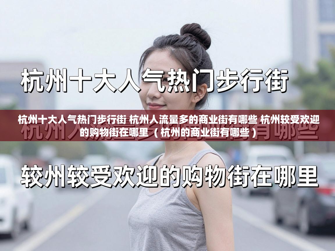  杭州十大人气热门步行街 杭州人流量多的商业街有哪些 杭州较受欢迎的购物街在哪里  ( 杭州的商业街有哪些 )