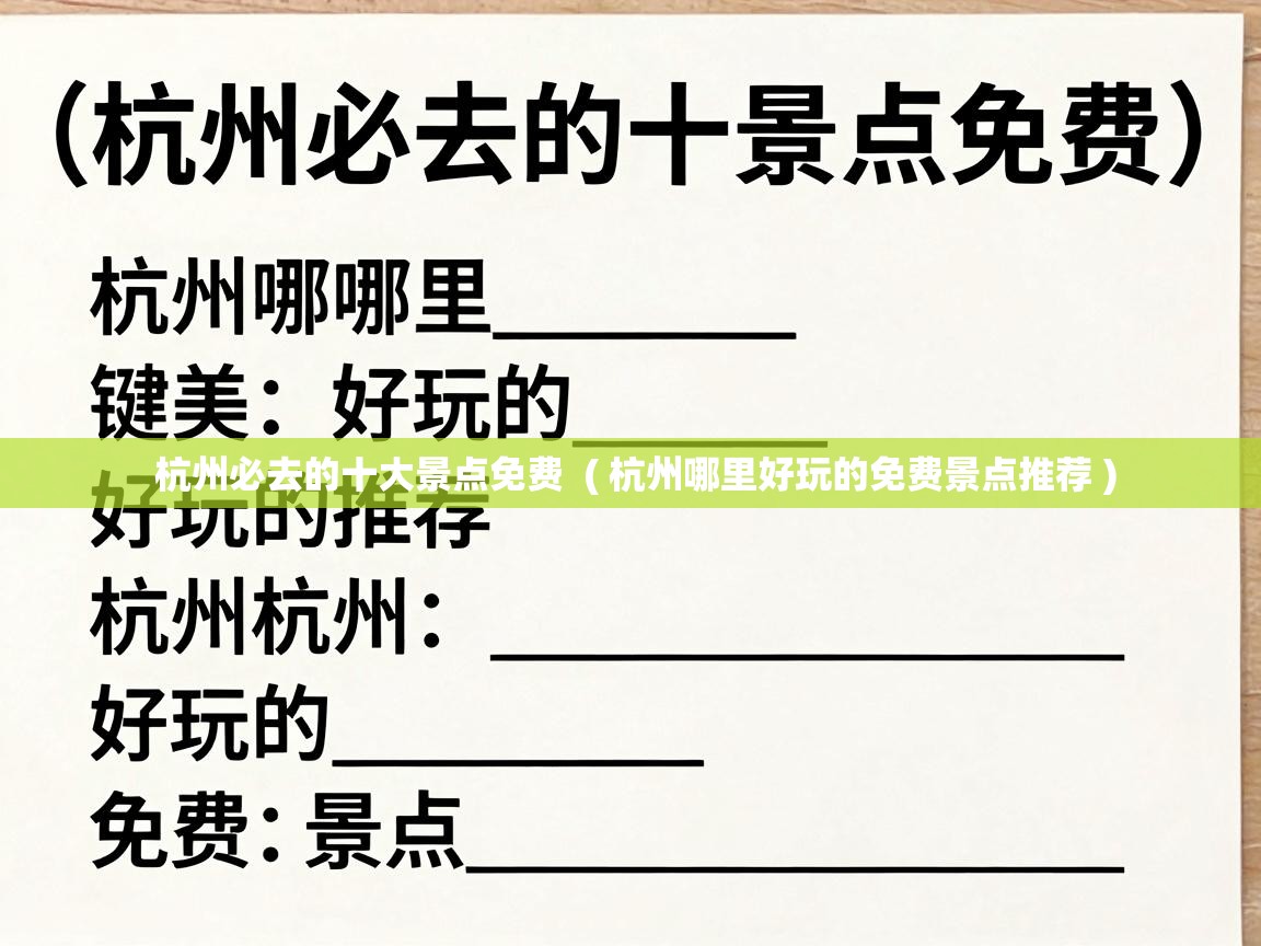  杭州必去的十大景点免费  ( 杭州哪里好玩的免费景点推荐 )