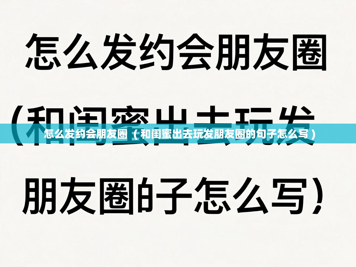  怎么发约会朋友圈  ( 和闺蜜出去玩发朋友圈的句子怎么写 )