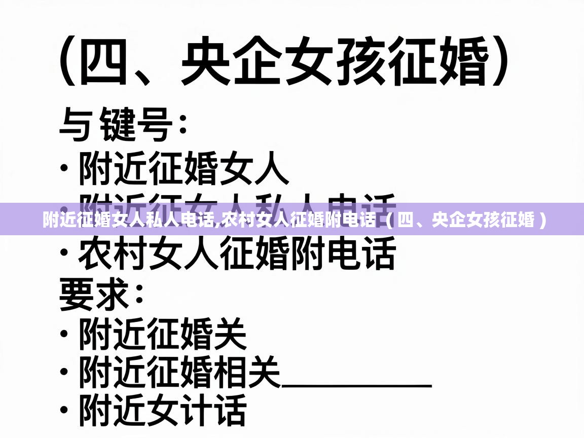  附近征婚女人私人电话,农村女人征婚附电话  ( 四、央企女孩征婚 )