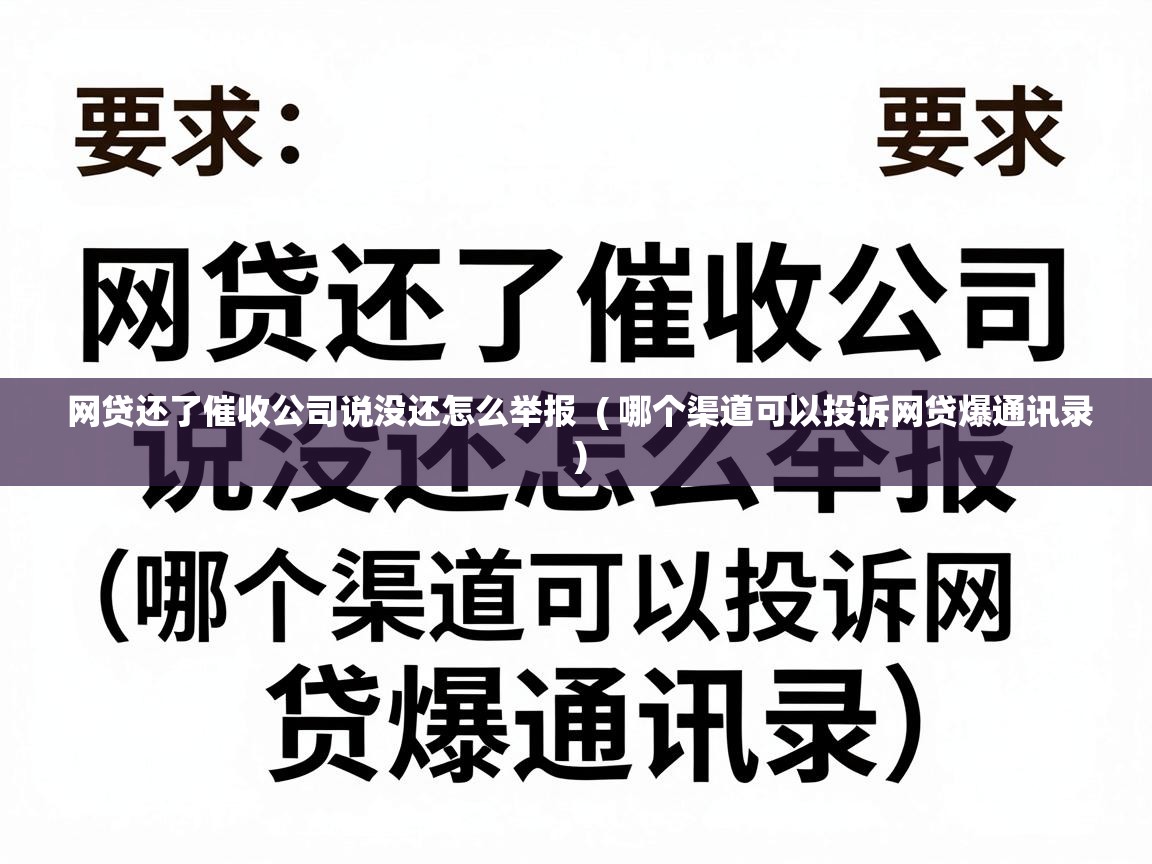  网贷还了催收公司说没还怎么举报  ( 哪个渠道可以投诉网贷爆通讯录 )