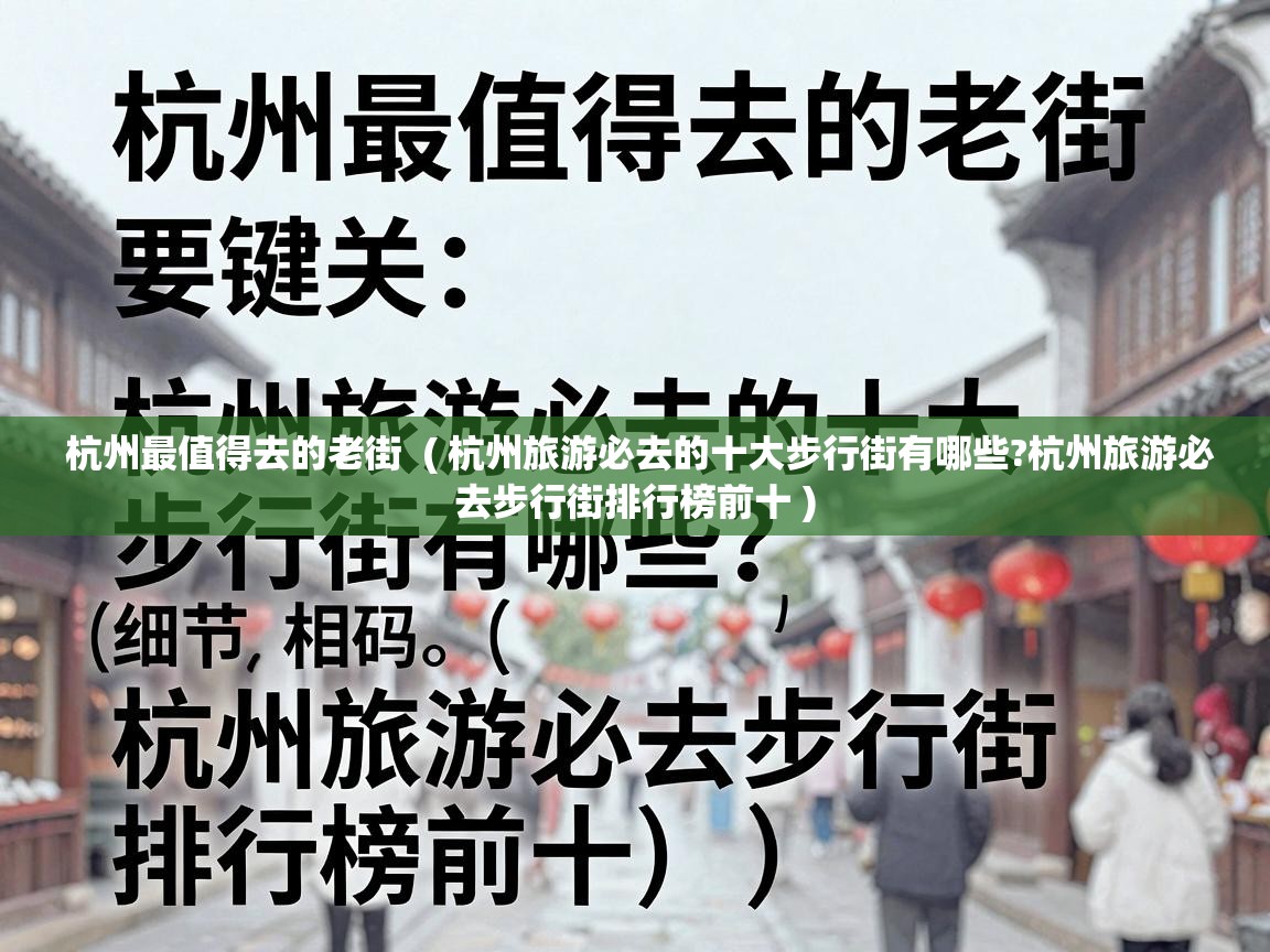  杭州最值得去的老街  ( 杭州旅游必去的十大步行街有哪些?杭州旅游必去步行街排行榜前十 )