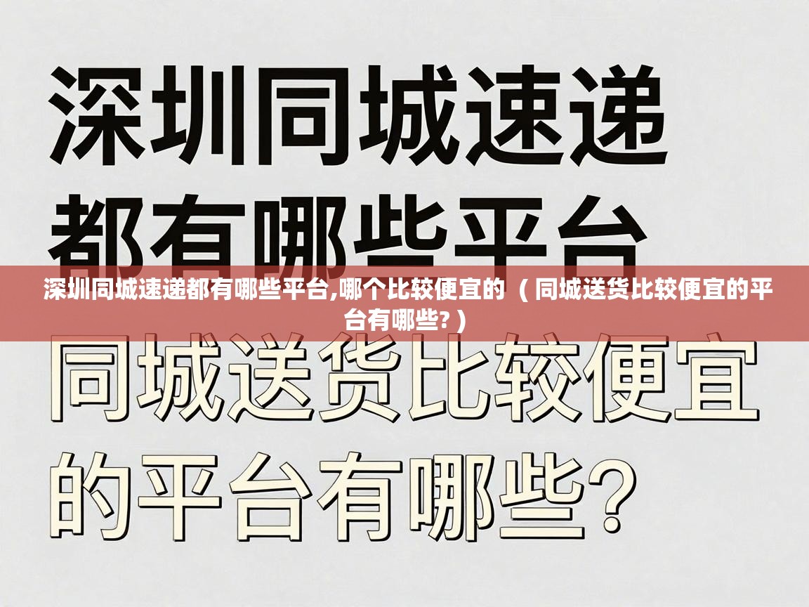  深圳同城速递都有哪些平台,哪个比较便宜的  ( 同城送货比较便宜的平台有哪些? )