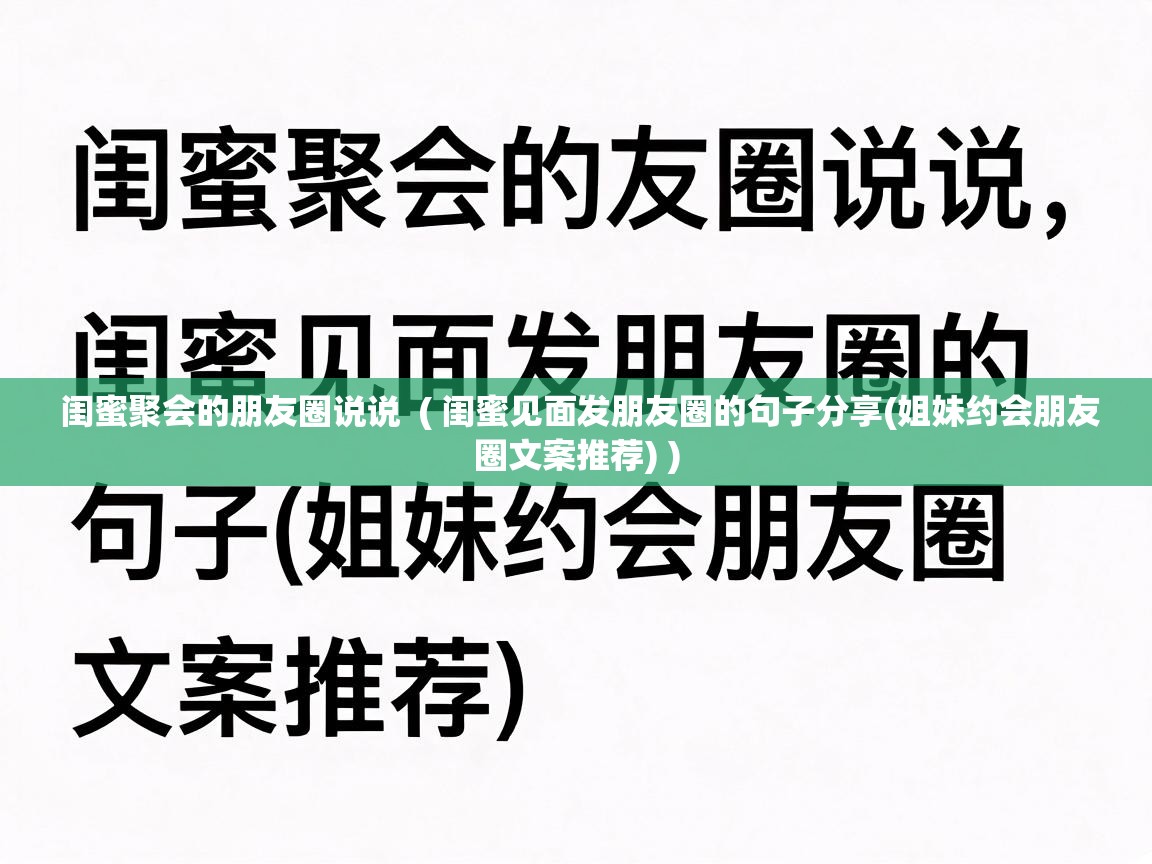  闺蜜聚会的朋友圈说说  ( 闺蜜见面发朋友圈的句子分享(姐妹约会朋友圈文案推荐) )
