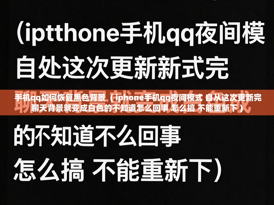  手机qq如何恢复黑色背景  ( iphone手机qq夜间模式 自从这次更新完聊天背景就变成白色的不知道怎么回事 怎么搞 不能重新下 )