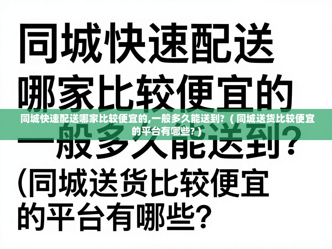  同城快速配送哪家比较便宜的,一般多久能送到?  ( 同城送货比较便宜的平台有哪些? )