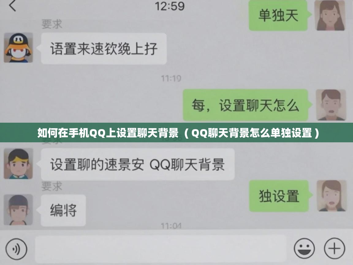  如何在手机QQ上设置聊天背景  ( QQ聊天背景怎么单独设置 )