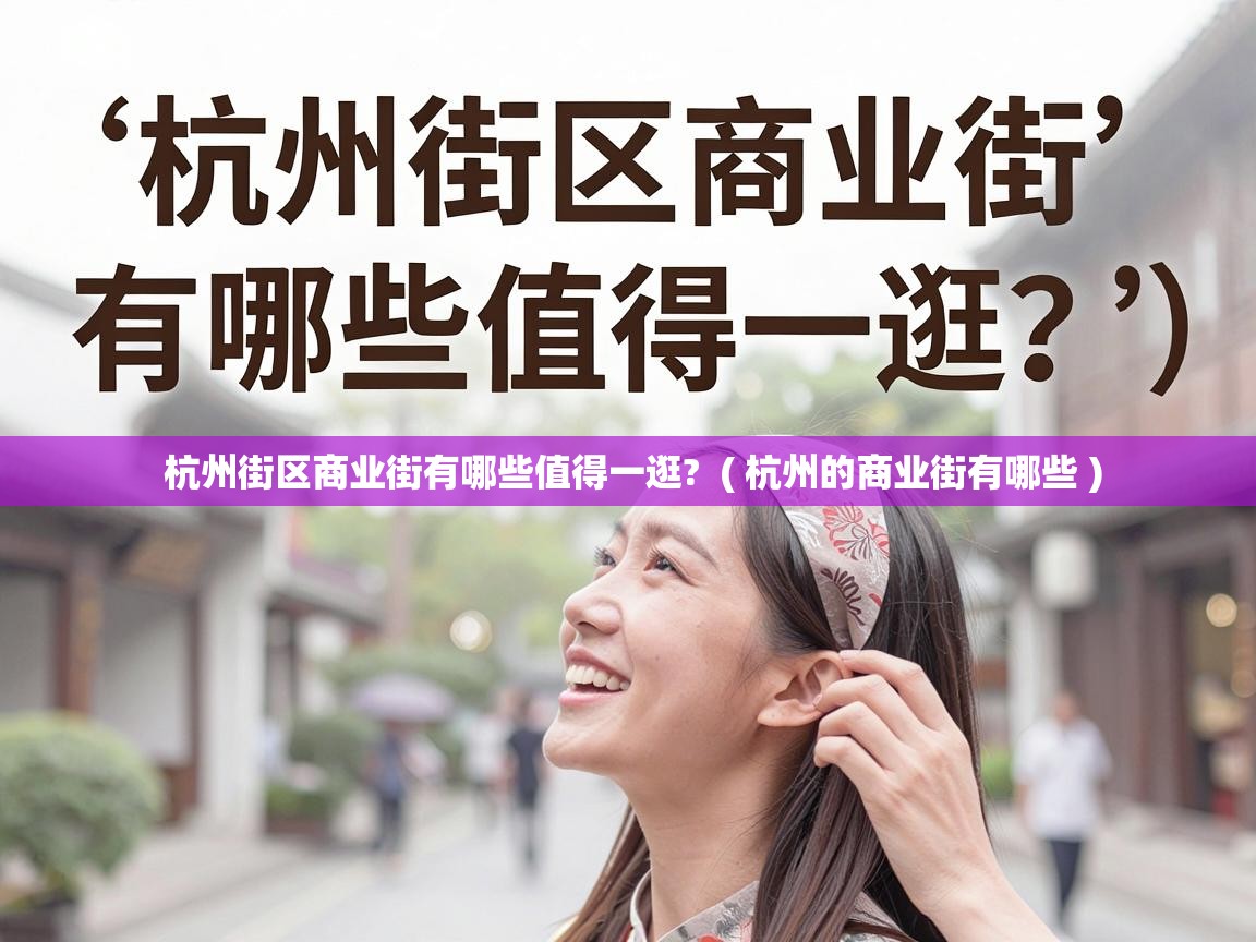  杭州街区商业街有哪些值得一逛?  ( 杭州的商业街有哪些 )