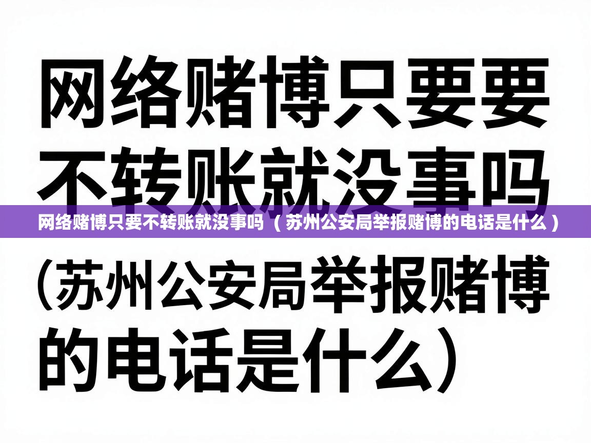  网络赌博只要不转账就没事吗  ( 苏州公安局举报赌博的电话是什么 )