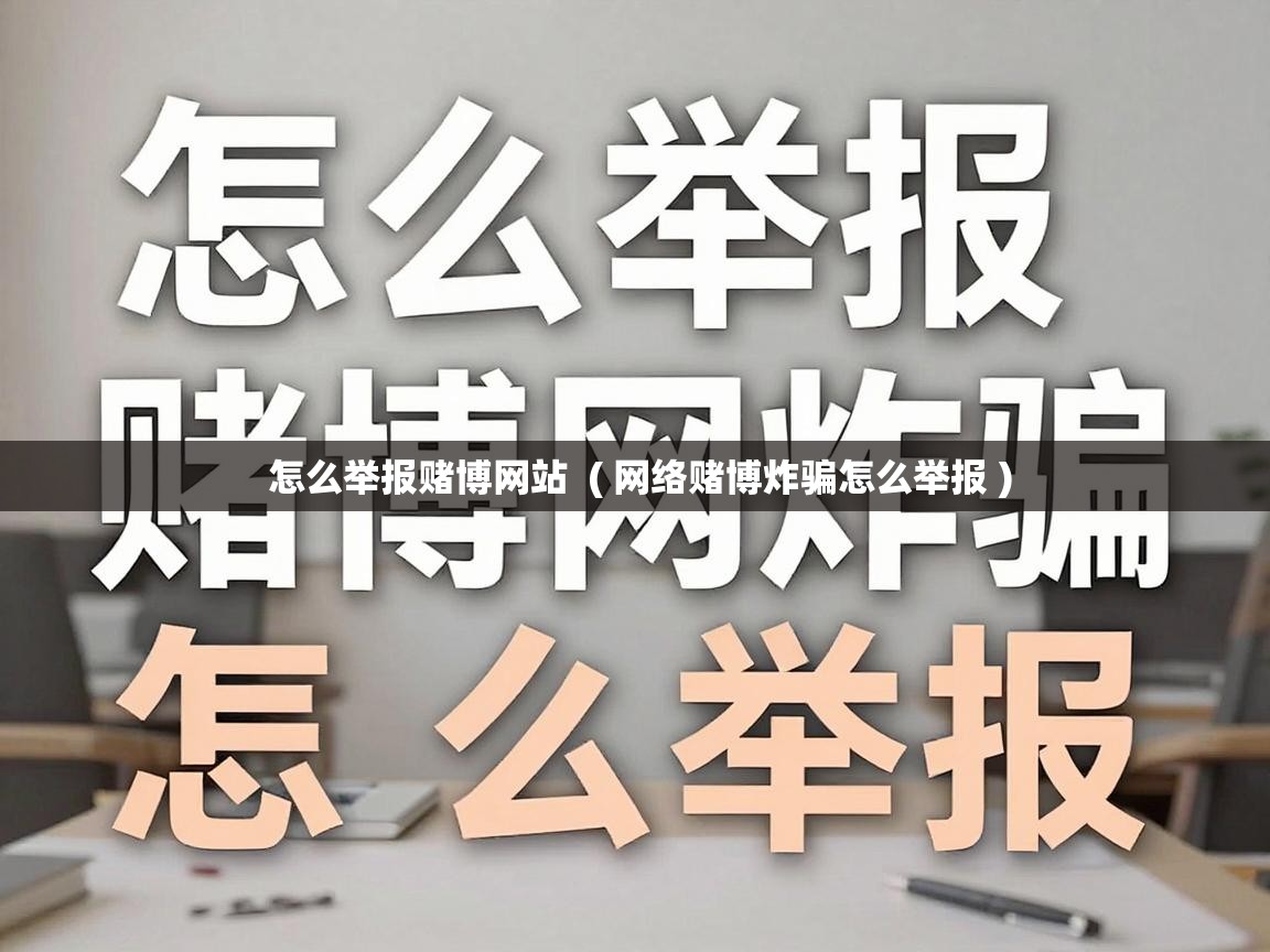  怎么举报赌博网站  ( 网络赌博炸骗怎么举报 )
