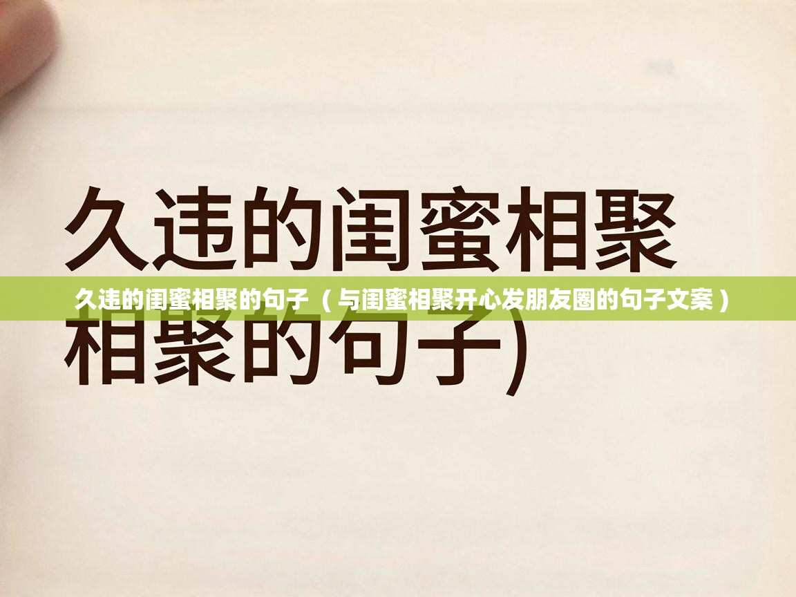 久违的闺蜜相聚的句子  ( 与闺蜜相聚开心发朋友圈的句子文案 )