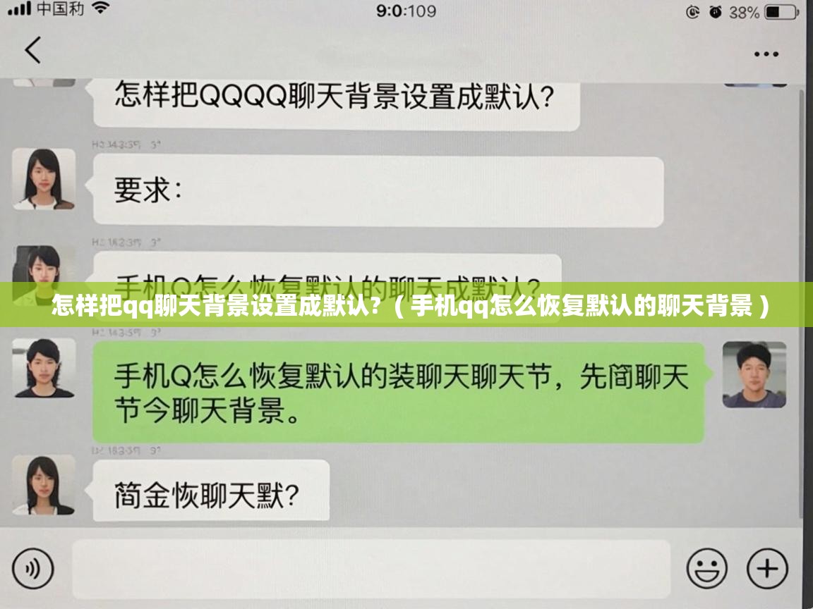  怎样把qq聊天背景设置成默认?  ( 手机qq怎么恢复默认的聊天背景 )