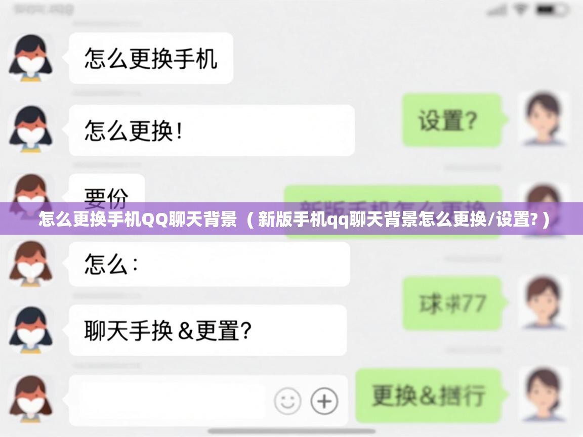  怎么更换手机QQ聊天背景  ( 新版手机qq聊天背景怎么更换/设置? )