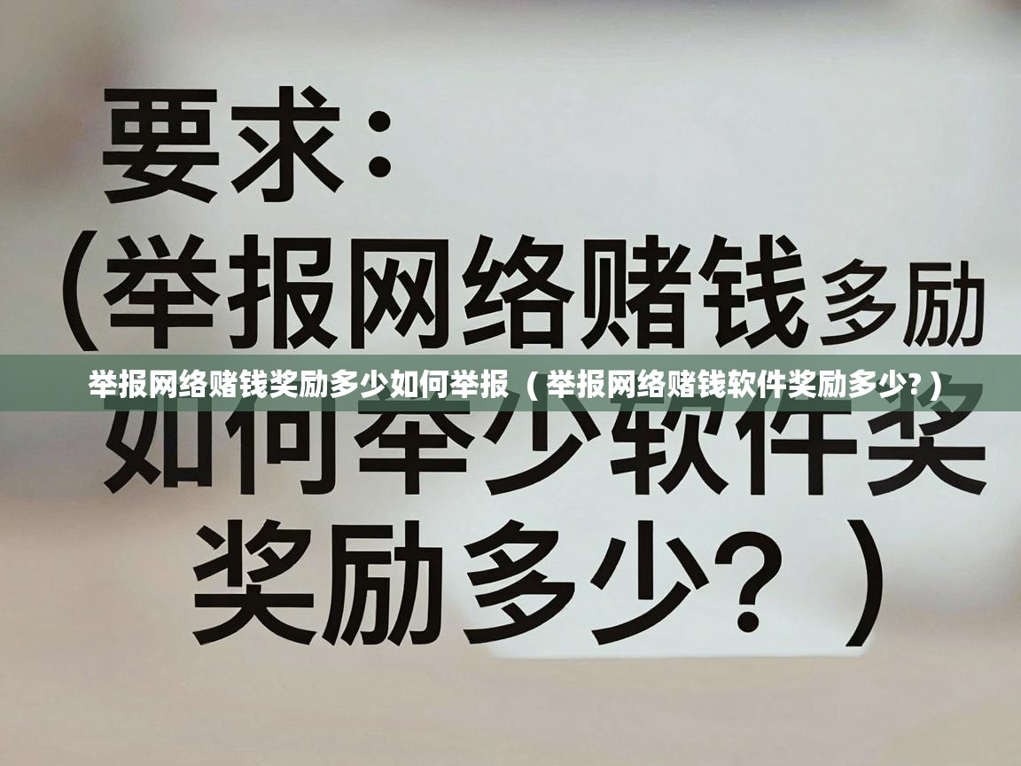  举报网络赌钱奖励多少如何举报  ( 举报网络赌钱软件奖励多少? )