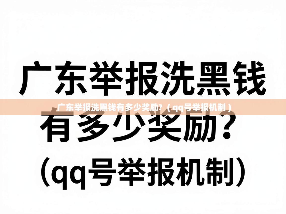 广东举报洗黑钱有多少奖励?  ( qq号举报机制 )