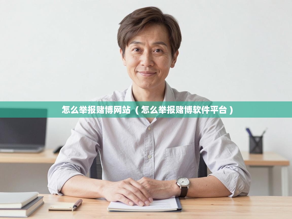  怎么举报赌博网站  ( 怎么举报赌博软件平台 )