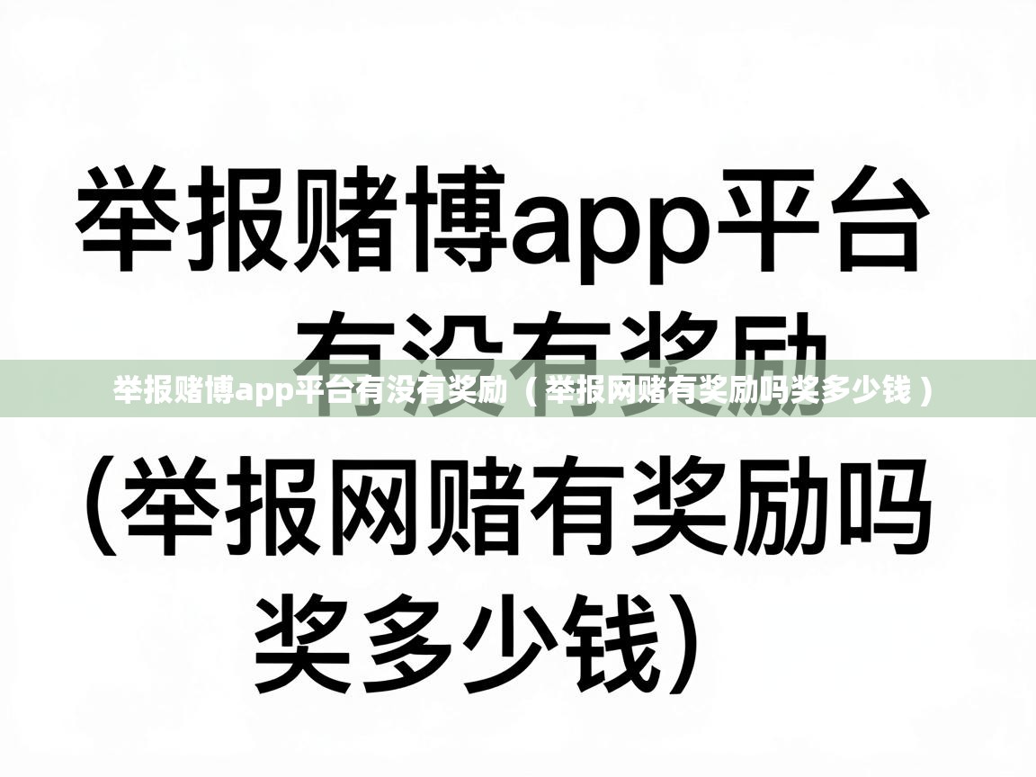  举报赌博app平台有没有奖励  ( 举报网赌有奖励吗奖多少钱 )