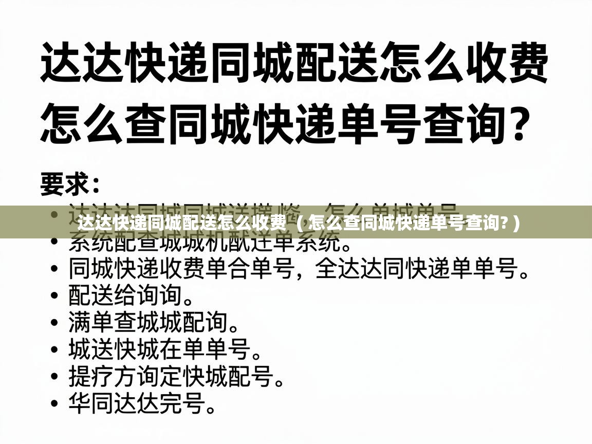  达达快递同城配送怎么收费  ( 怎么查同城快递单号查询? )