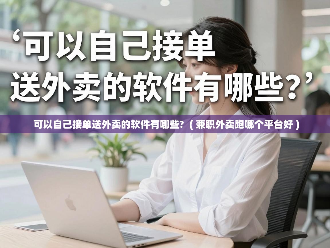  可以自己接单送外卖的软件有哪些?  ( 兼职外卖跑哪个平台好 )