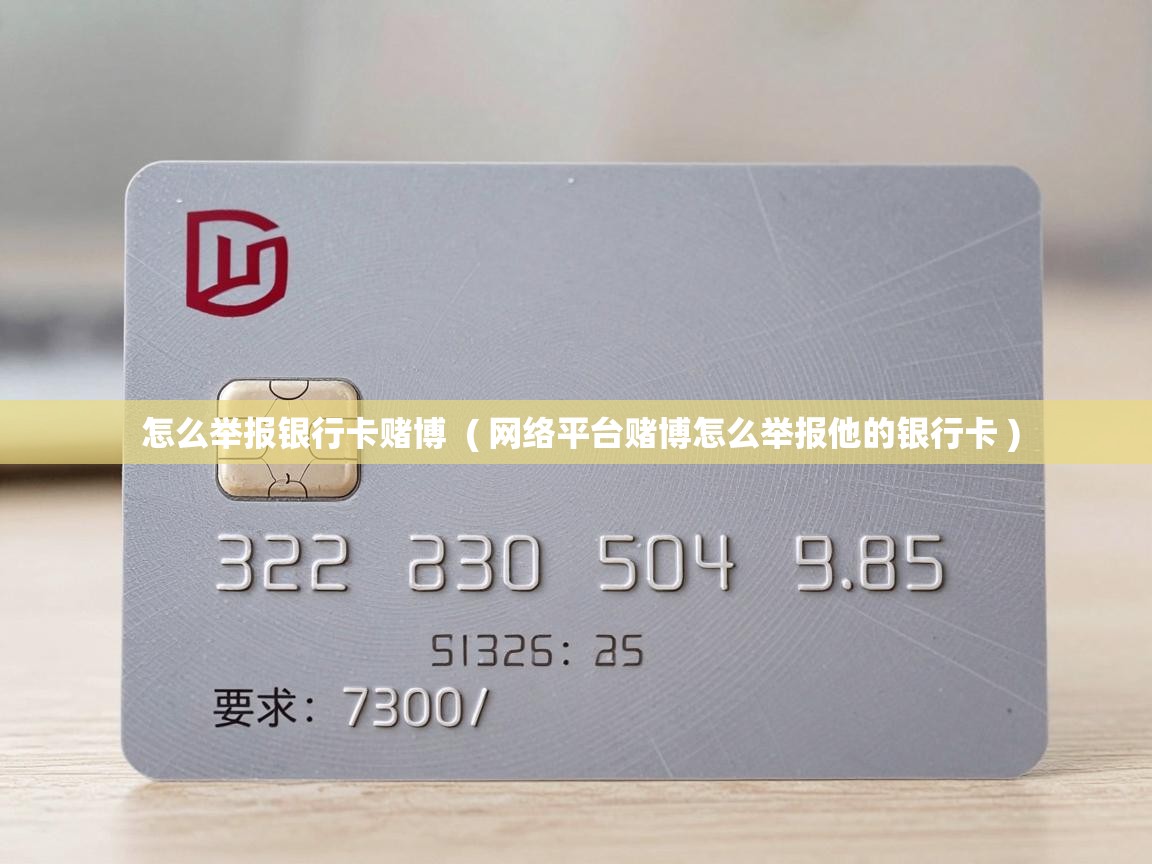  怎么举报银行卡赌博  ( 网络平台赌博怎么举报他的银行卡 )