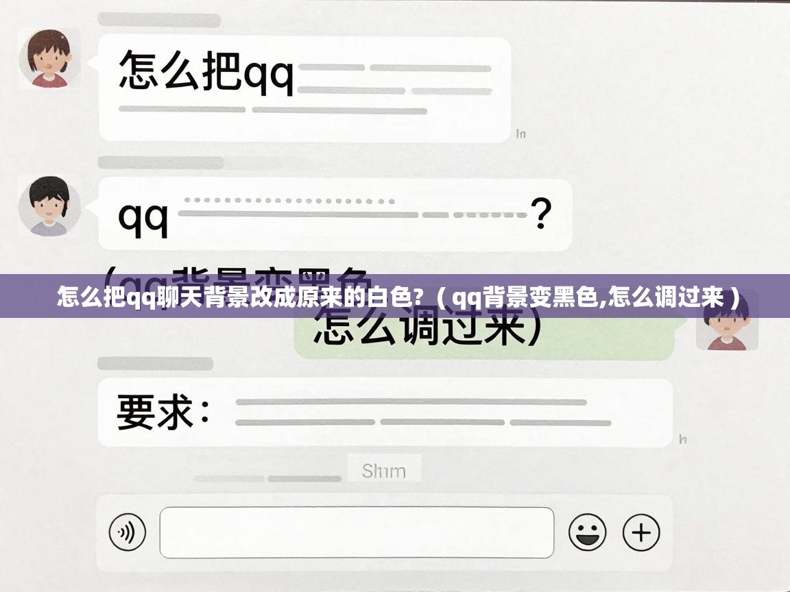  怎么把qq聊天背景改成原来的白色?  ( qq背景变黑色,怎么调过来 )