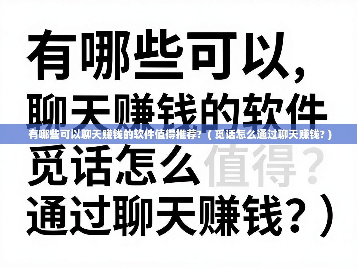  有哪些可以聊天赚钱的软件值得推荐?  ( 觅话怎么通过聊天赚钱? )