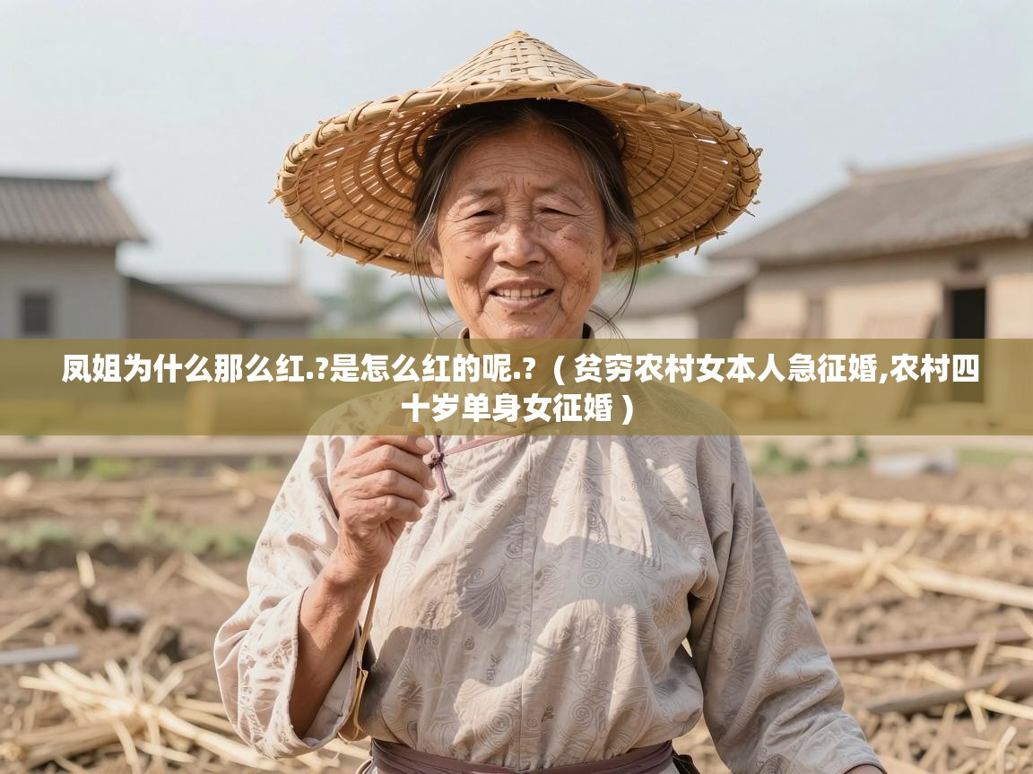  凤姐为什么那么红.?是怎么红的呢.?  ( 贫穷农村女本人急征婚,农村四十岁单身女征婚 )