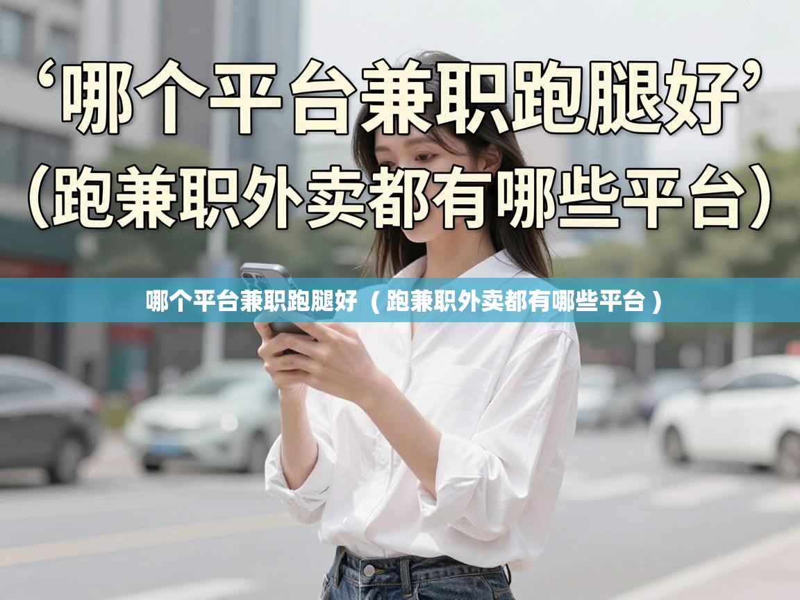  哪个平台兼职跑腿好  ( 跑兼职外卖都有哪些平台 )
