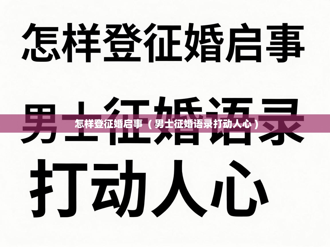 怎样登征婚启事  ( 男士征婚语录打动人心 )