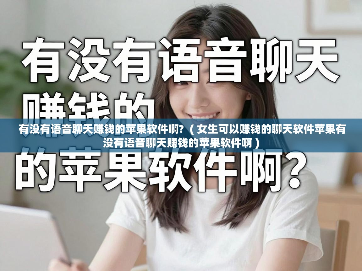  有没有语音聊天赚钱的苹果软件啊?  ( 女生可以赚钱的聊天软件苹果有没有语音聊天赚钱的苹果软件啊 )
