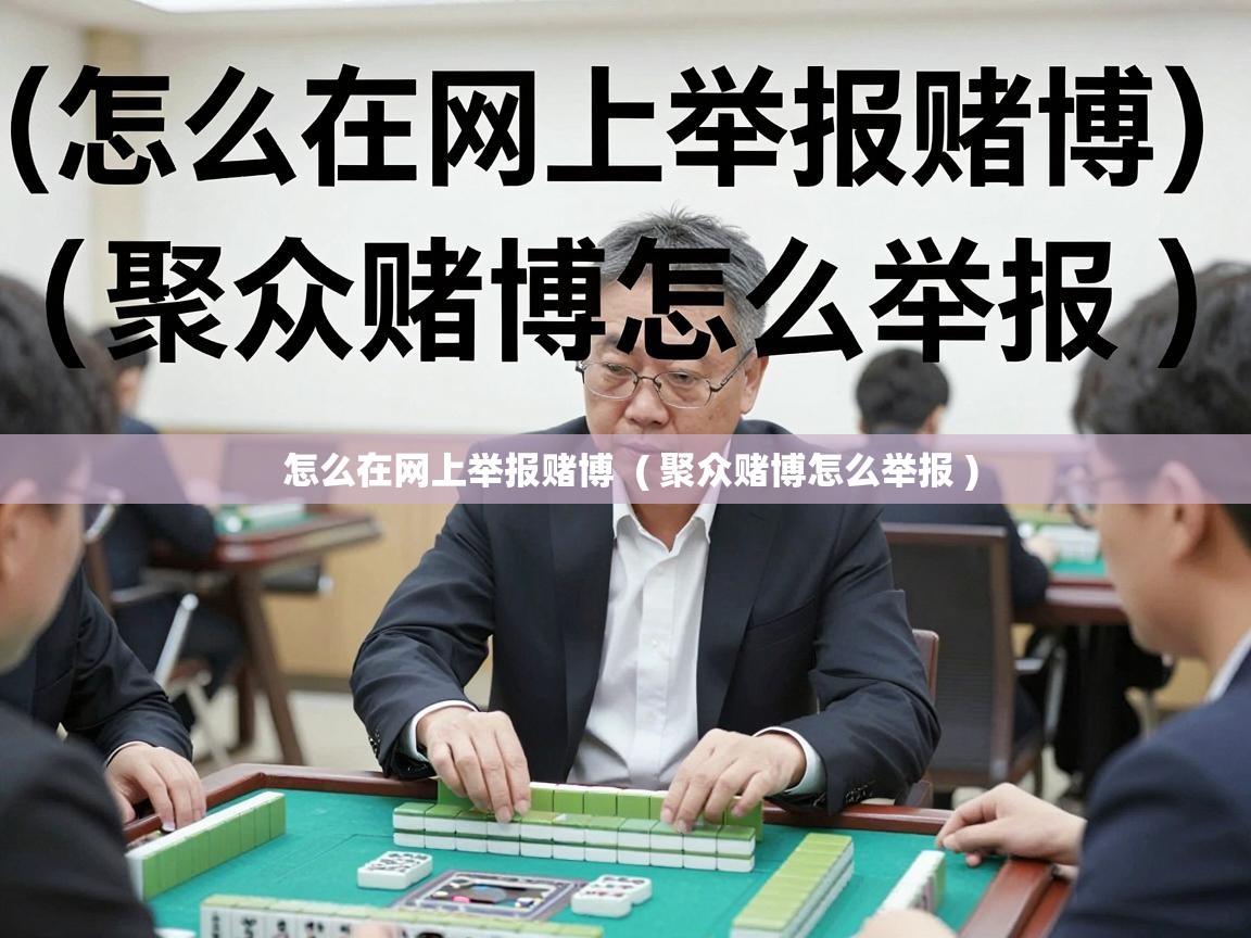  怎么在网上举报赌博  ( 聚众赌博怎么举报 )